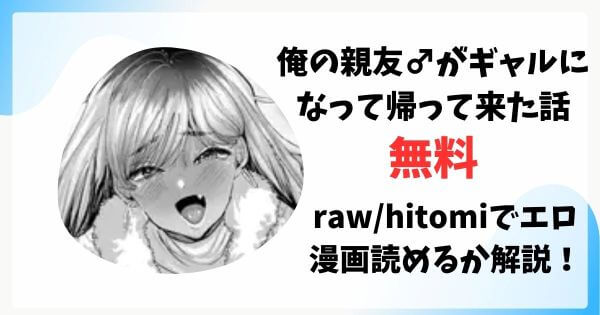 俺の親友♂がギャルになって帰って来た話無料raw/hitomiでエロ漫画読めるか解説！